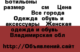 Ботильоны Nando Muzi  35,5 размер , 22,5 см  › Цена ­ 3 500 - Все города Одежда, обувь и аксессуары » Женская одежда и обувь   . Владимирская обл.
